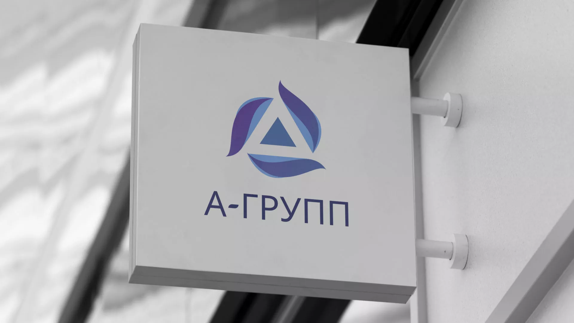 Создание логотипа компании «А-ГРУПП» в Плёсе